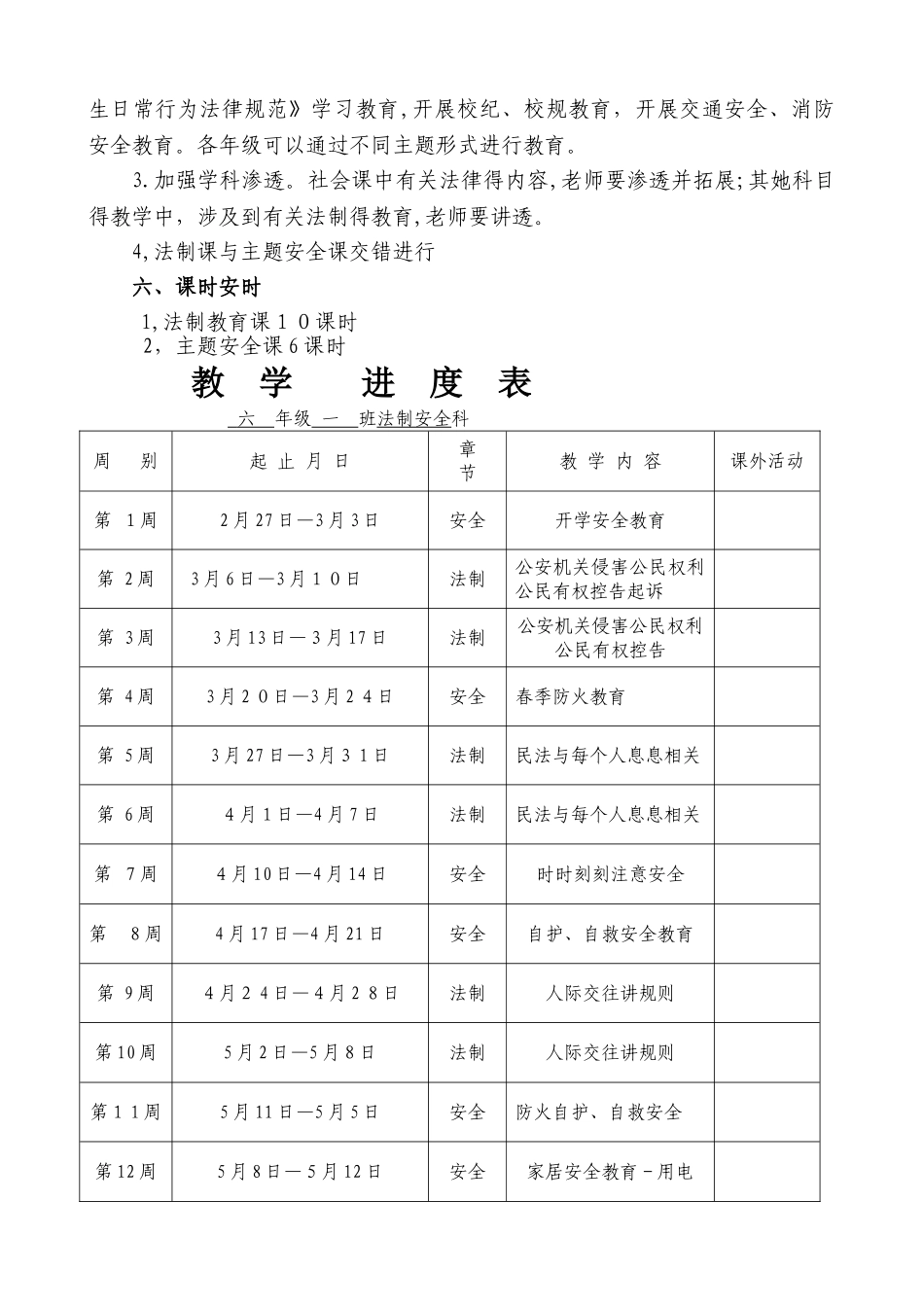 六年级法制安全教案完整版_第2页