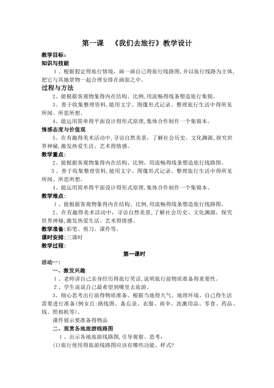 六年级美术上册我们去旅行教案_第1页