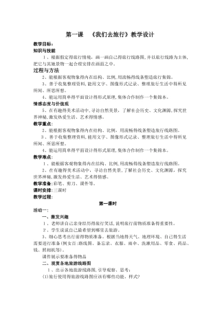 六年级美术上册我们去旅行教案