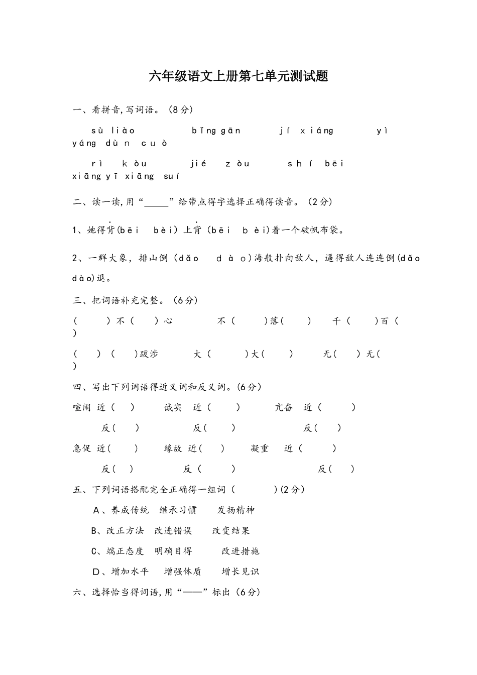 六年级语文上试卷  第七单元测试卷   人教新课标_第1页