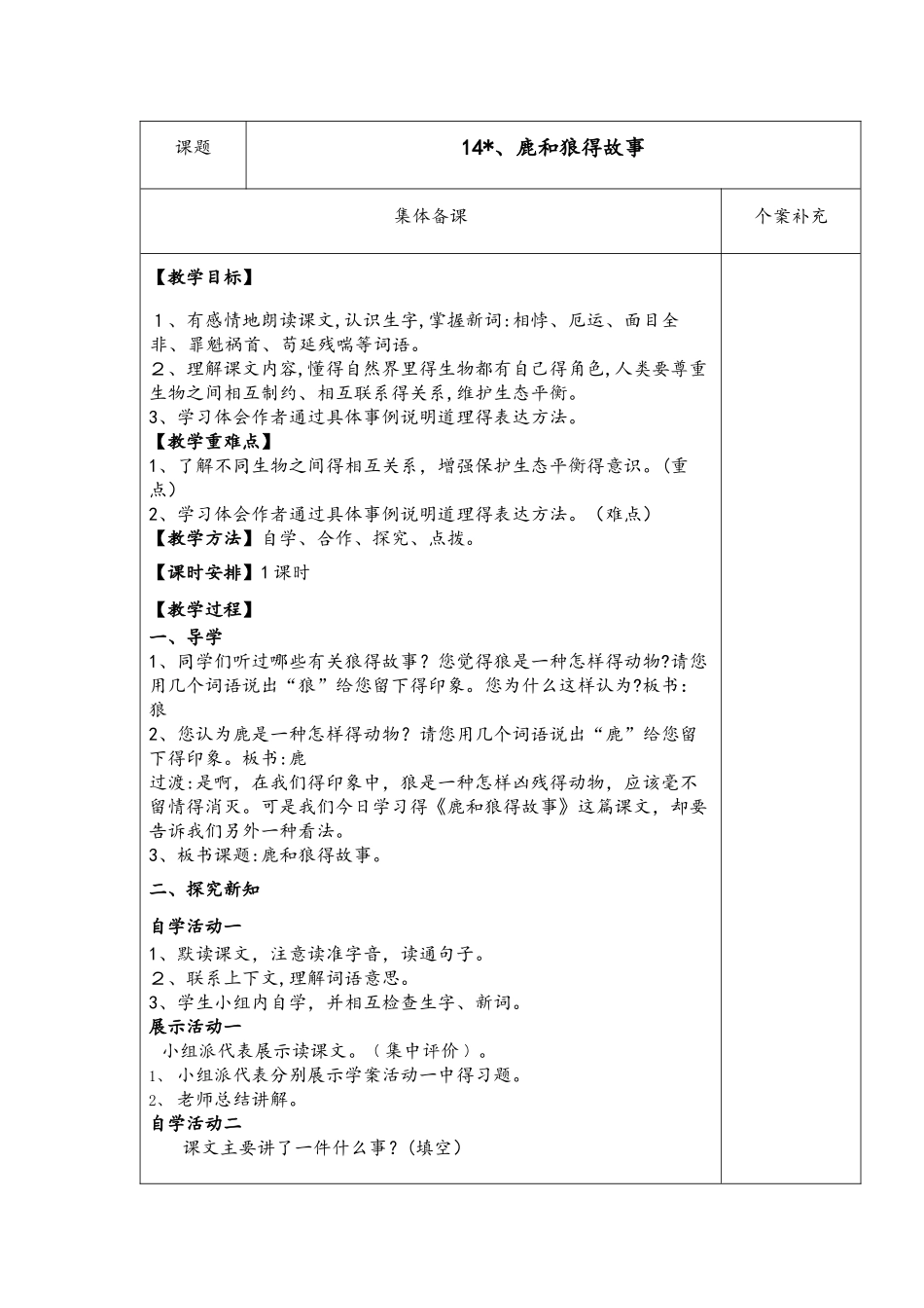 六年级语文上册第四组14、鹿和狼的故事  教案 学案及答案_第1页