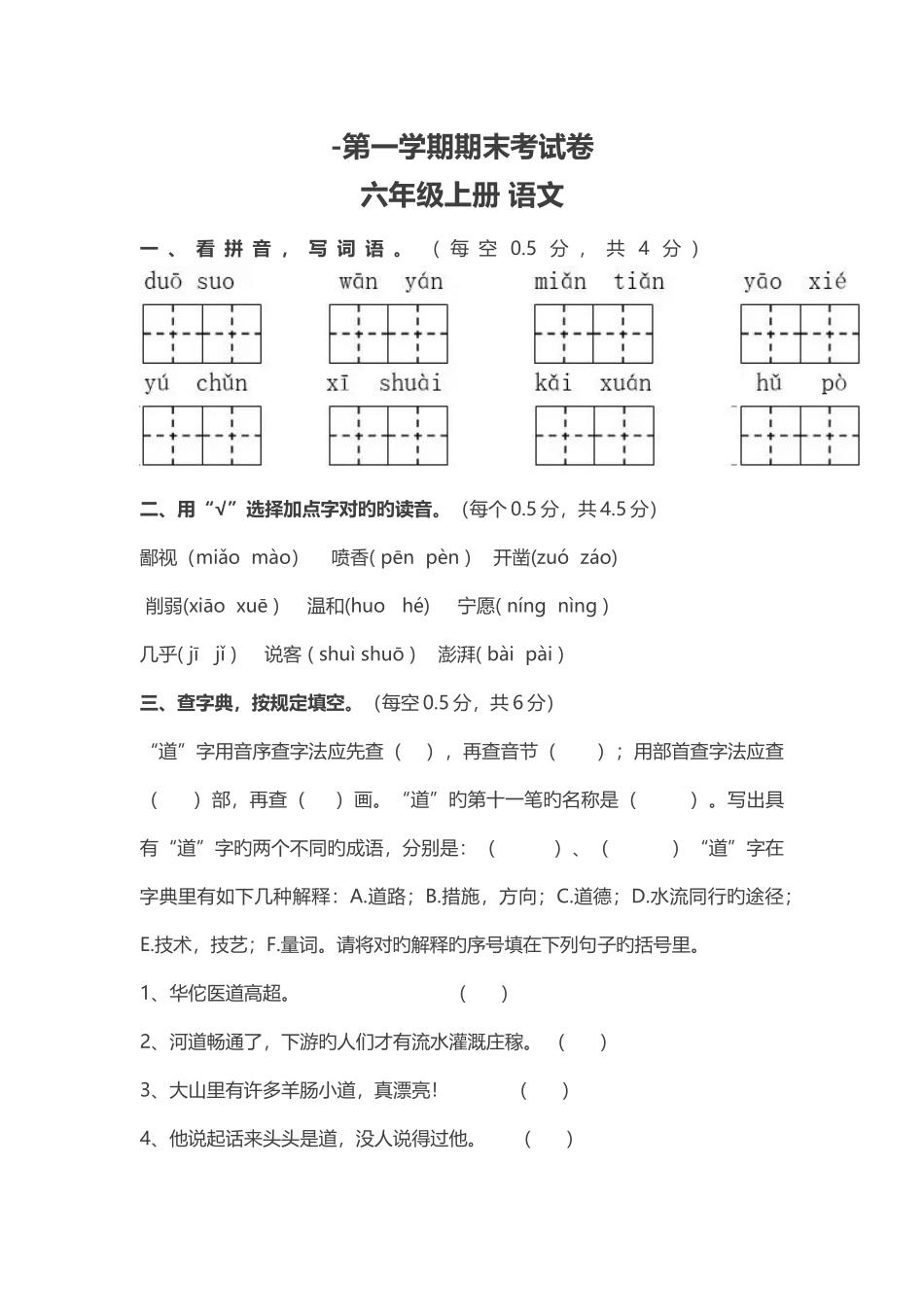 六年级语文期末试卷人教版_第1页