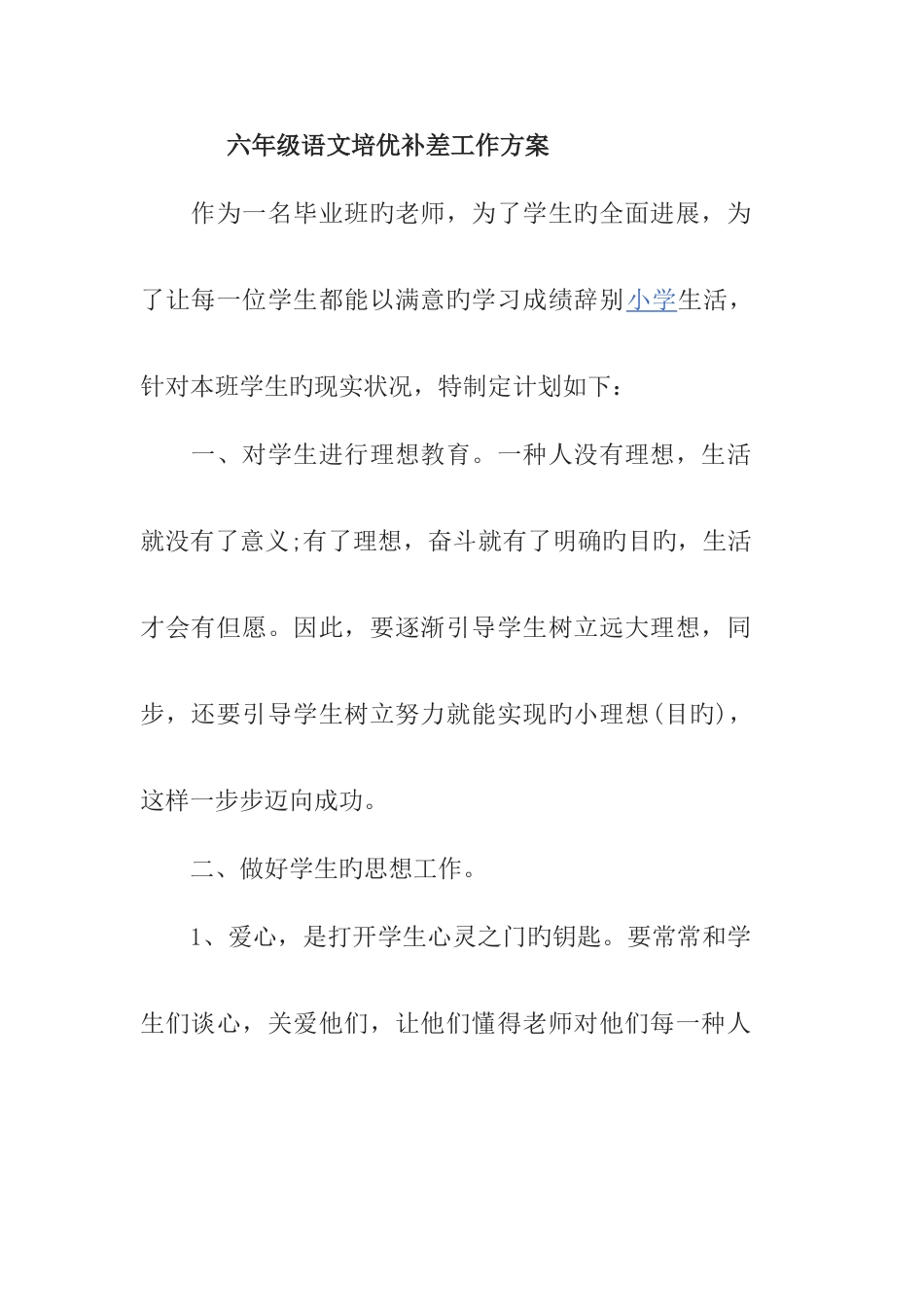 六年级语文培优补差工作方案_第1页