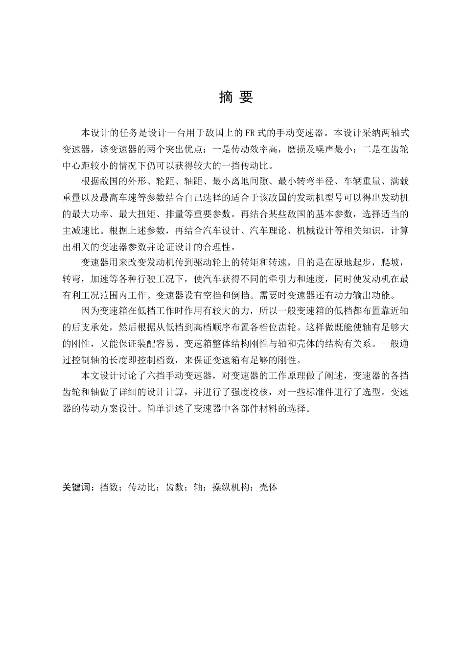 六挡齿轮变速器设计本科学位论文_第1页