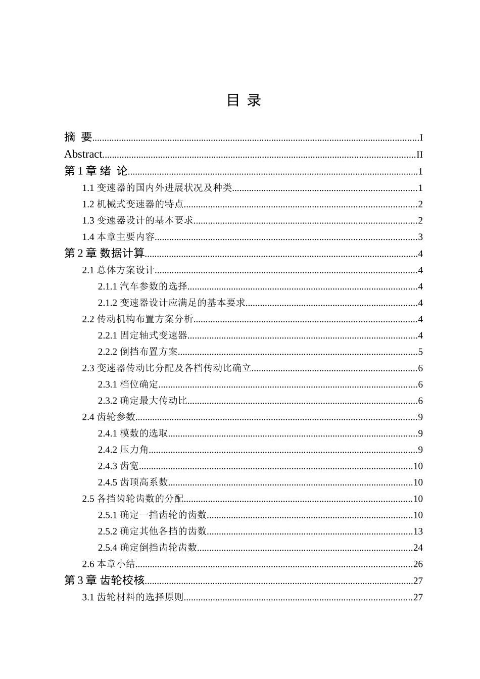 六挡齿轮变速器设计本科学位论文_第3页