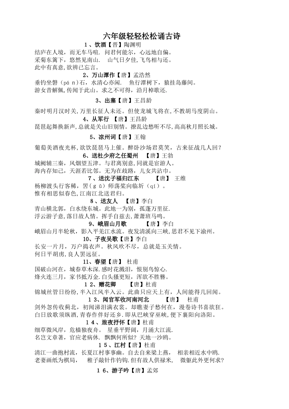 六年级轻轻松松诵古诗_第1页