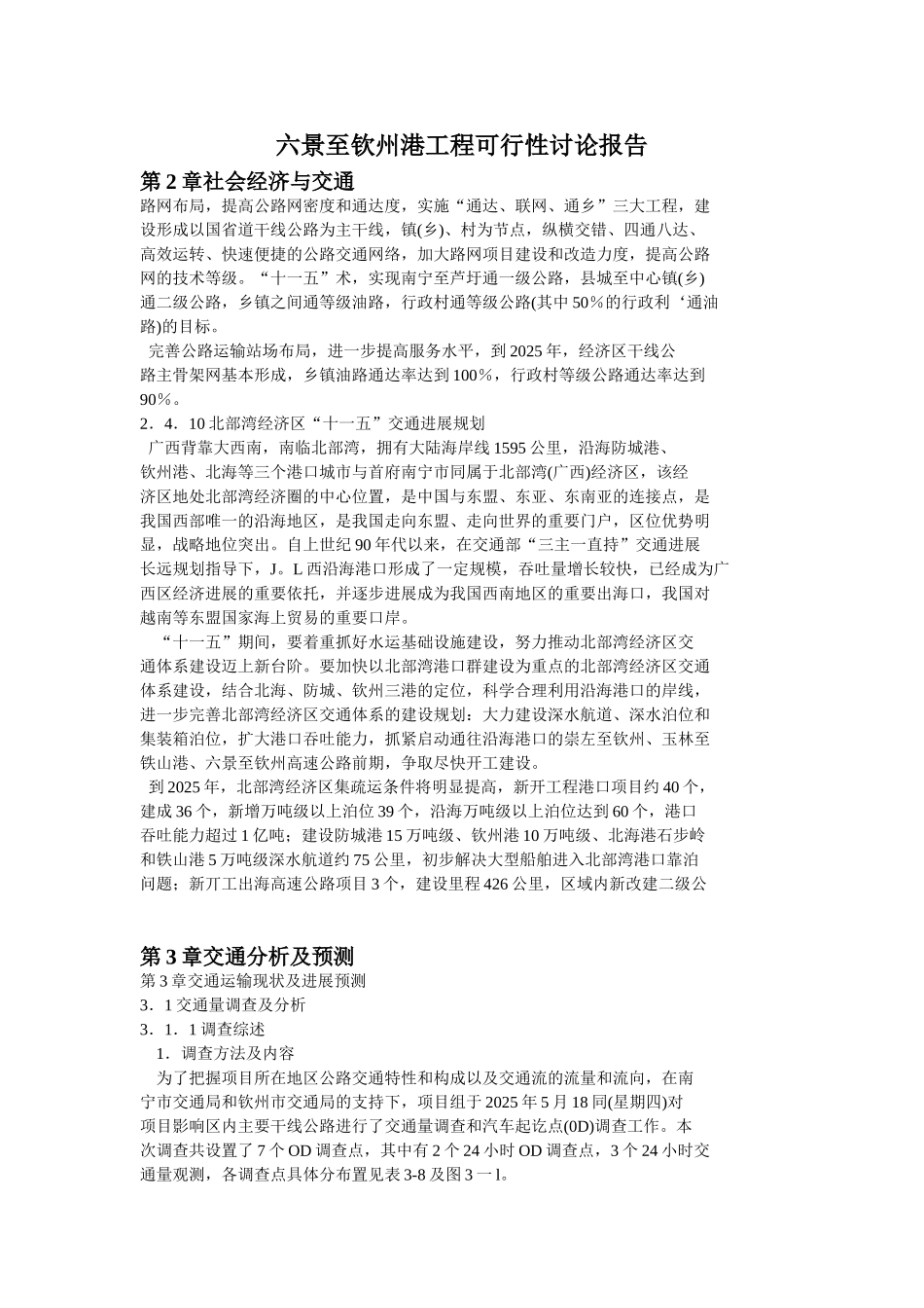六景至饮州港工程申请报告_第1页