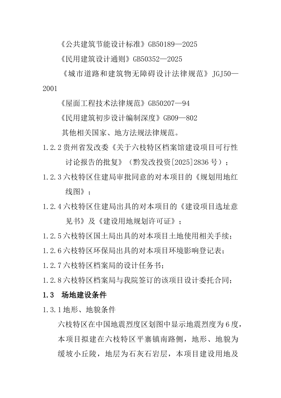 六枝特区档案馆建设项目可行性研究报告_第2页