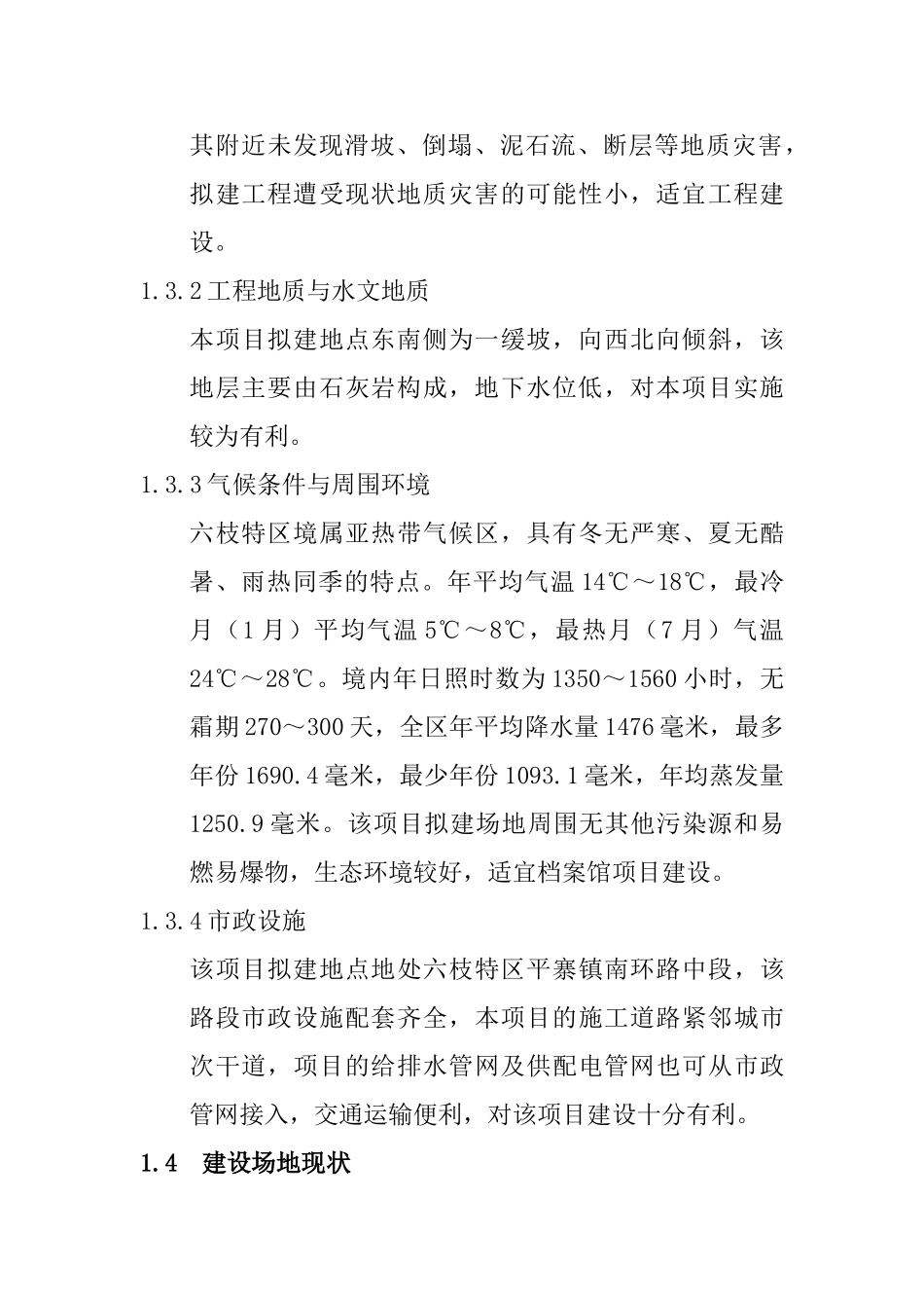 六枝特区档案馆建设项目可行性研究报告_第3页