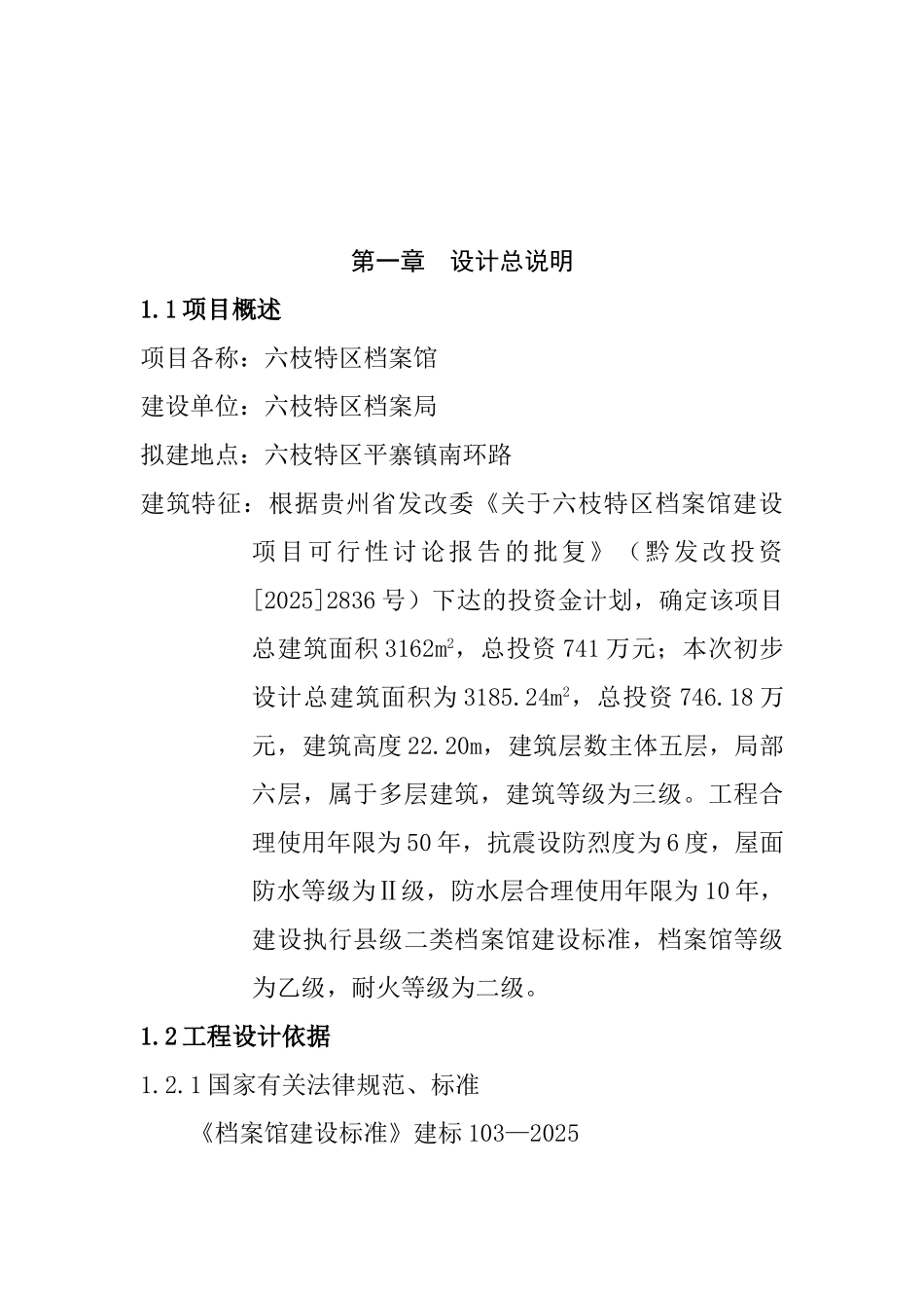 六枝特区档案馆项目可行性研究报告_第2页