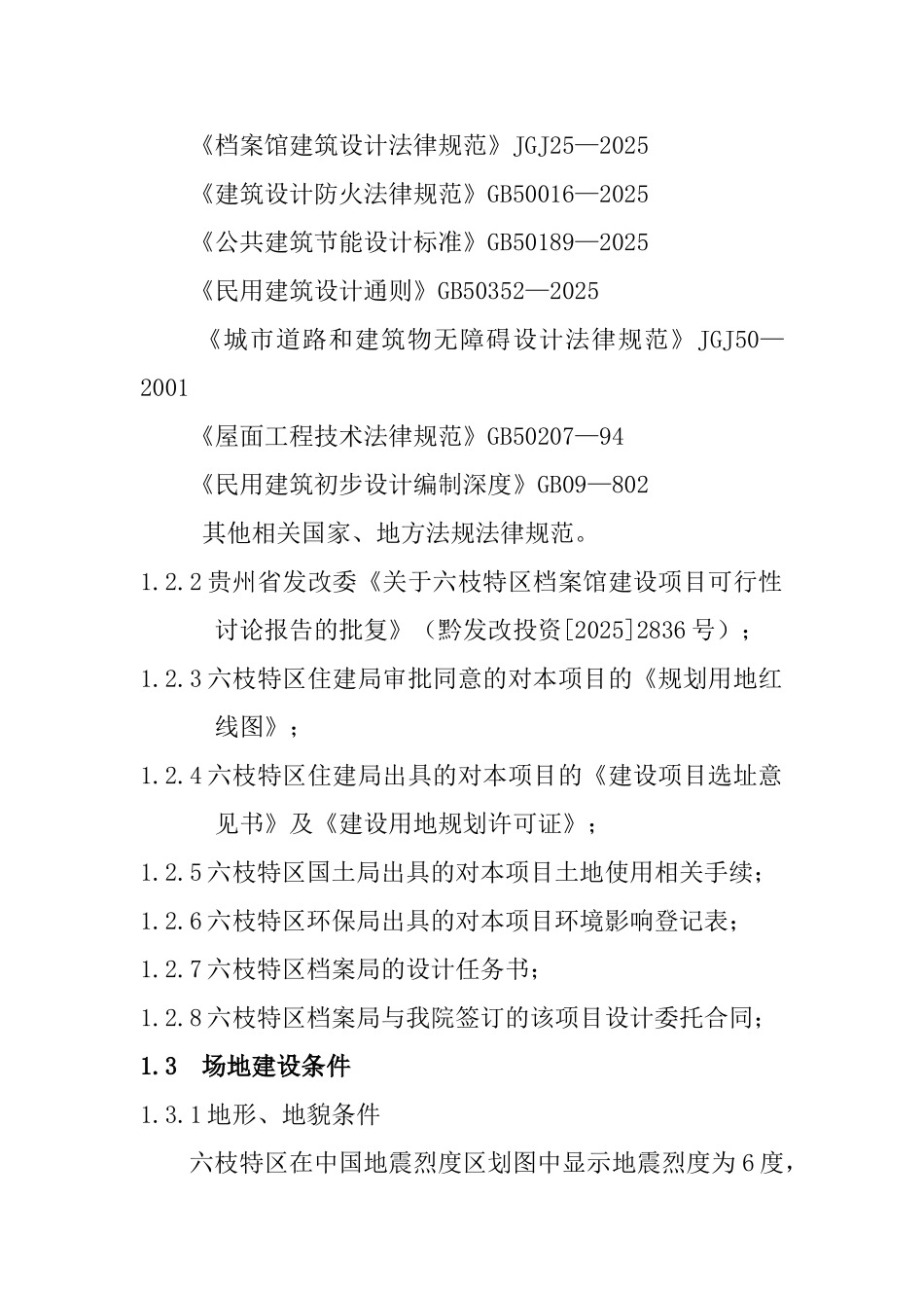 六枝特区档案馆项目可行性研究报告_第3页
