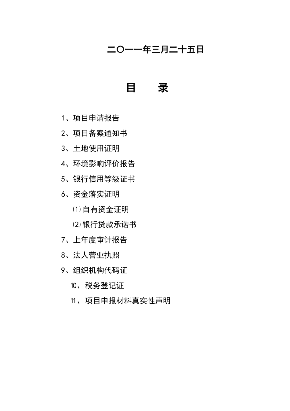 六盘山中药材园区产业服务平台建设项目可行性研究报告_第3页