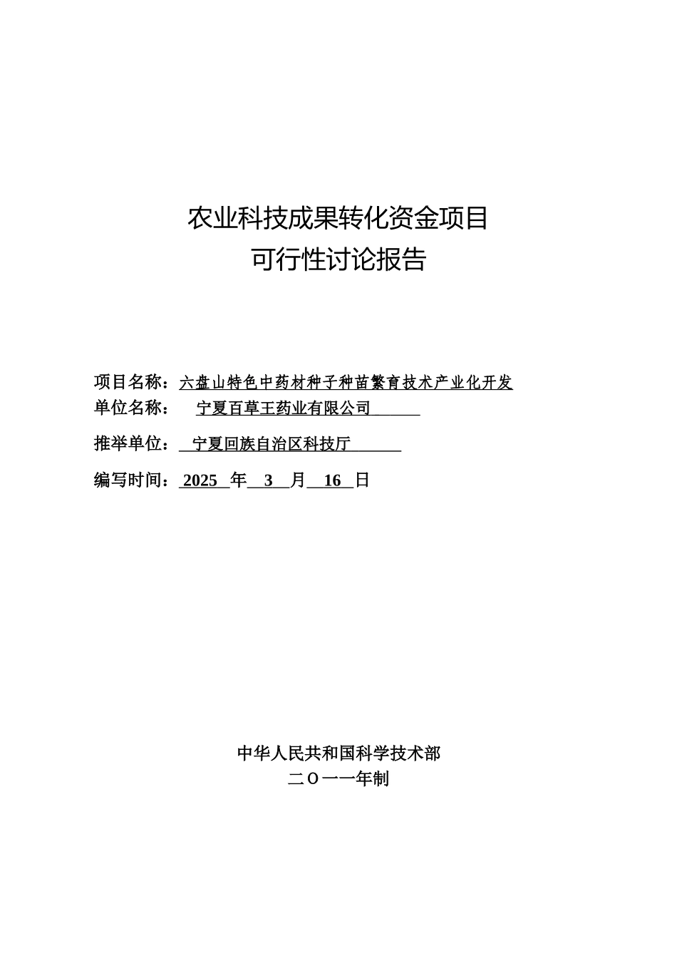 六盘山特色中药材种子种苗繁育技术产业化开发可研报告_第2页