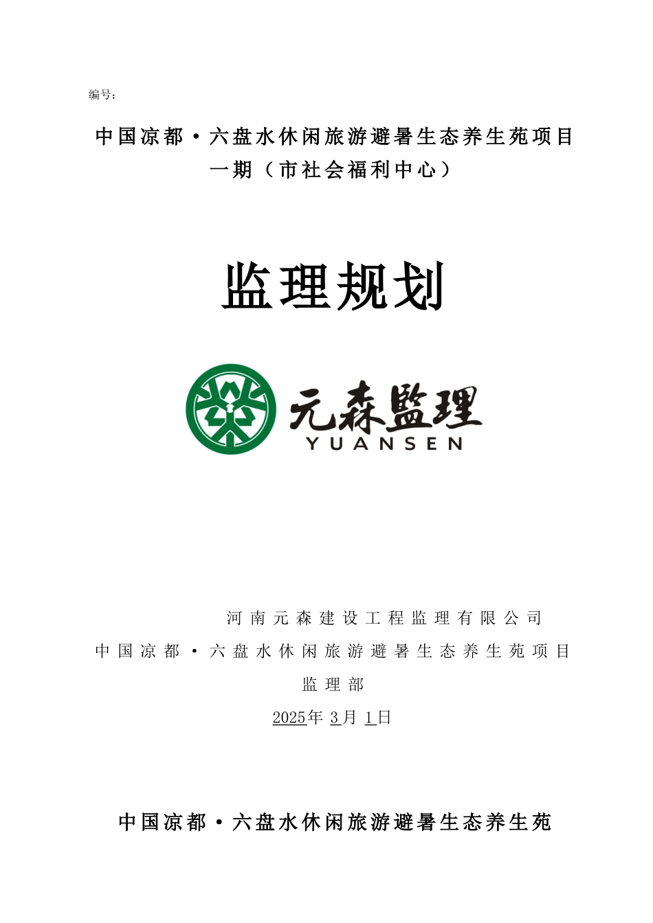 六盘水休闲旅游避暑生态养生苑项目监理规划学士学位论文_第1页