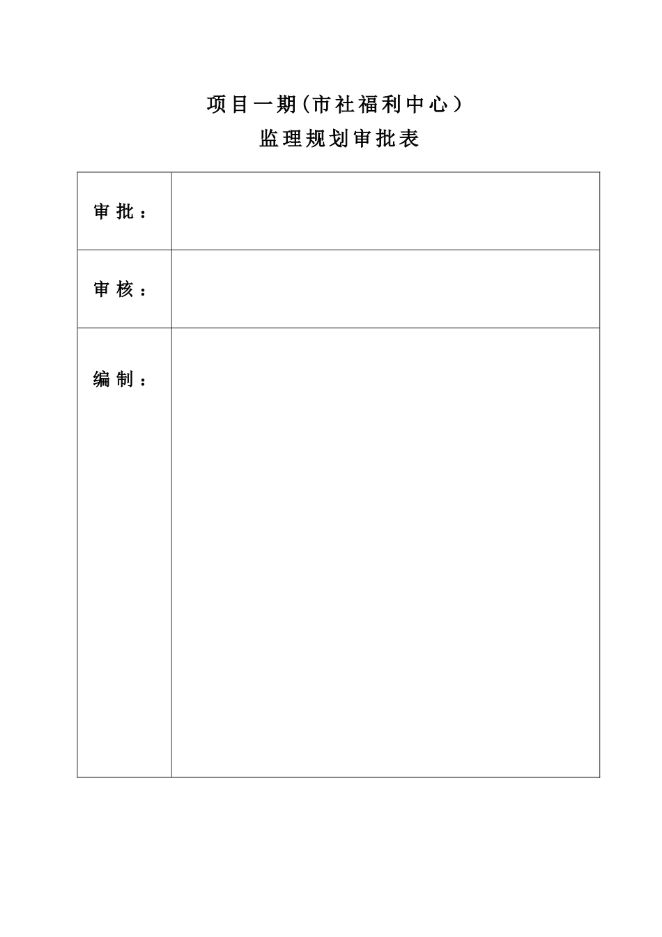 六盘水休闲旅游避暑生态养生苑项目监理规划学士学位论文_第2页