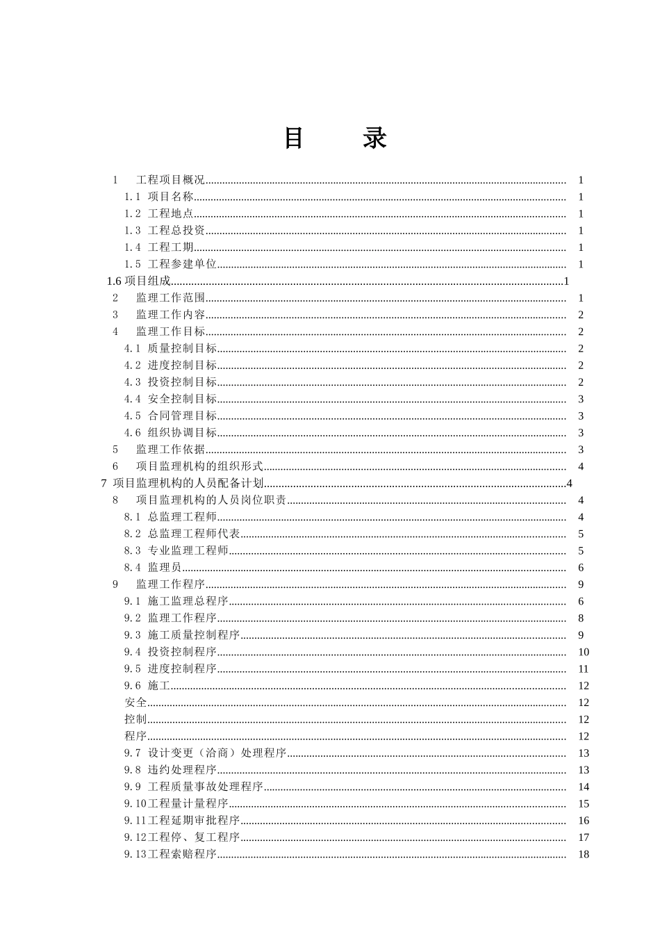 六盘水休闲旅游避暑生态养生苑项目监理规划学士学位论文_第3页
