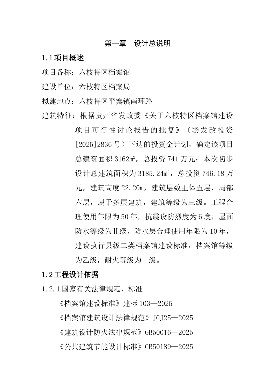 六枝特区档案馆项目资金申请计划书_第1页