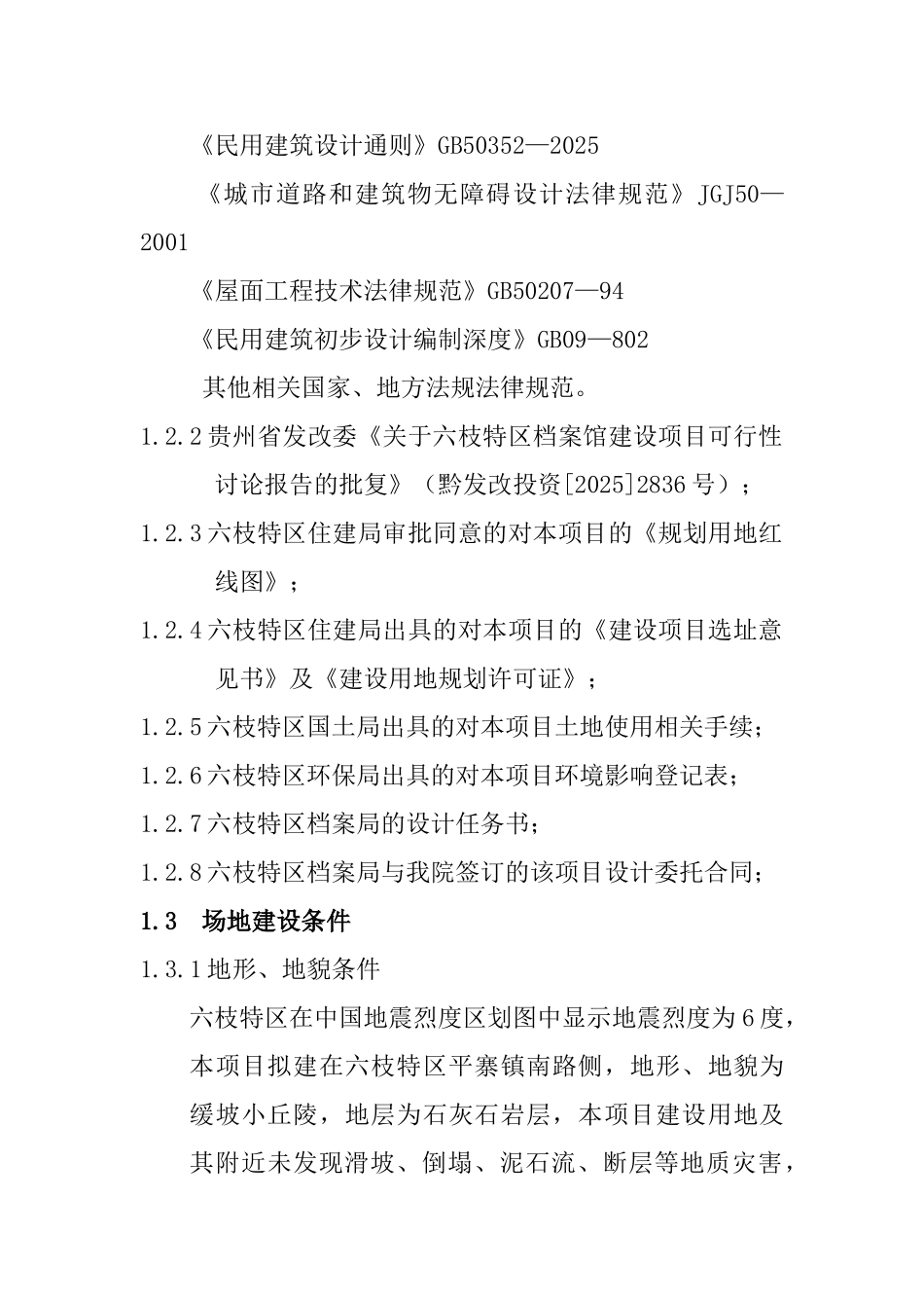 六枝特区档案馆项目资金申请计划书_第2页