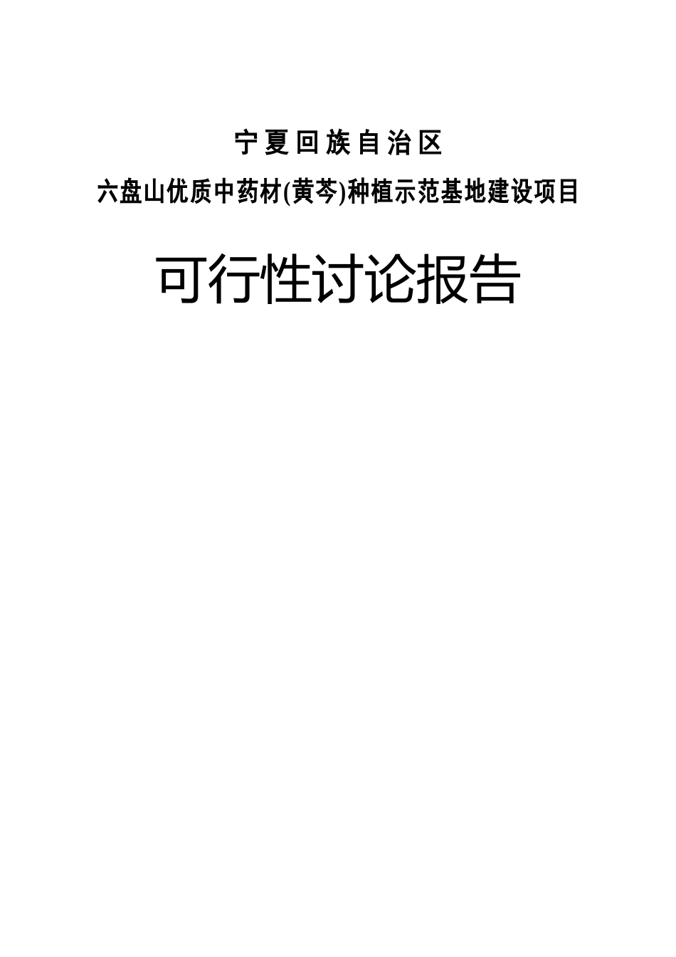 六盘山优质中药材种植示范基地建设项目可行性报告_第2页
