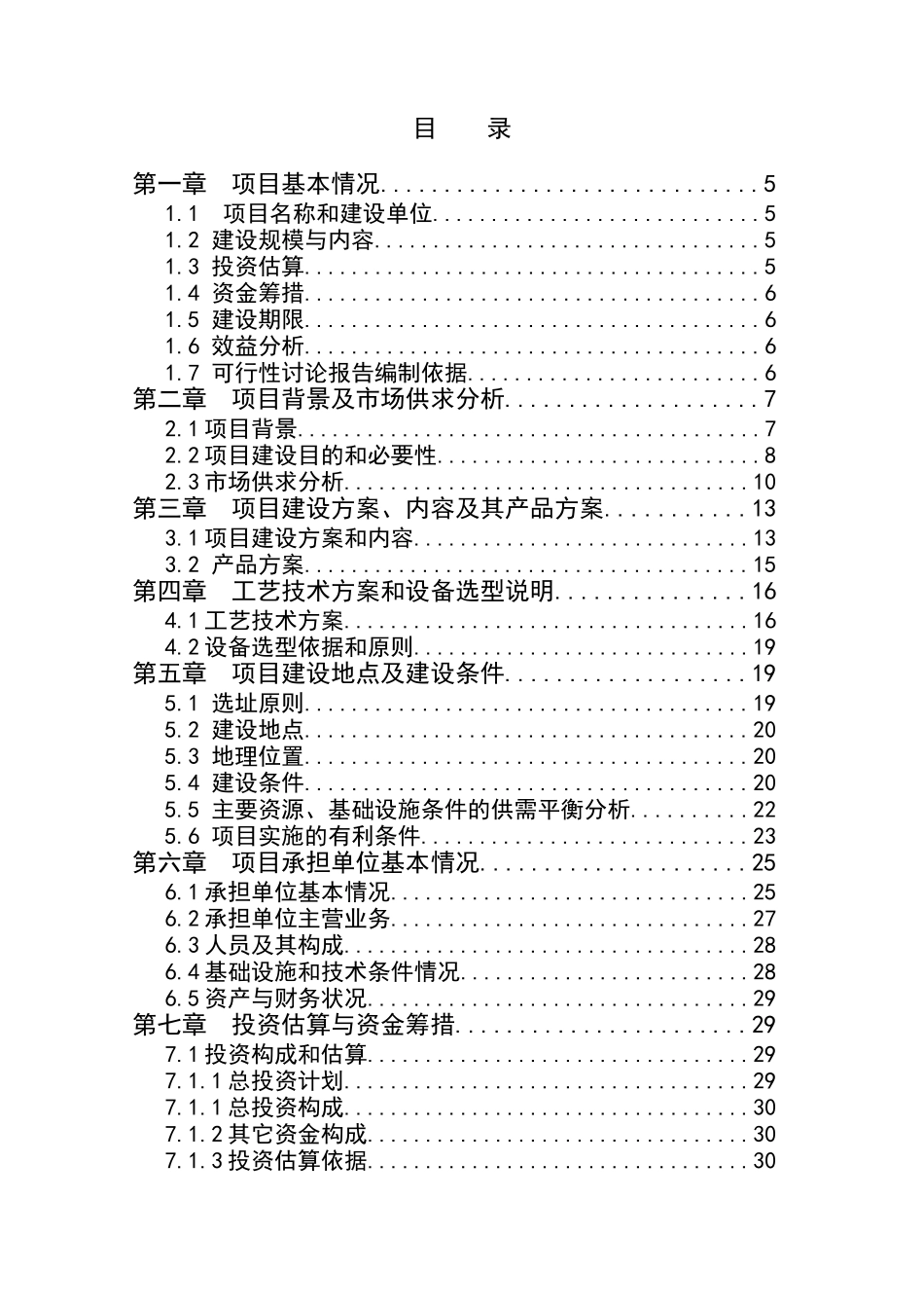 六盘山优质中药材种植示范基地建设项目可行性报告_第3页