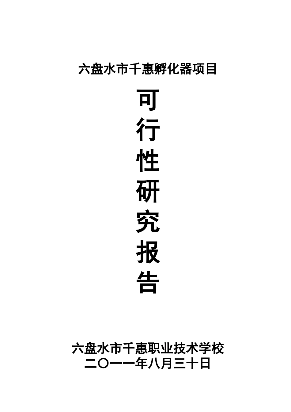六盘水市千惠民营组织孵化中心项目资金申请计划书_第1页