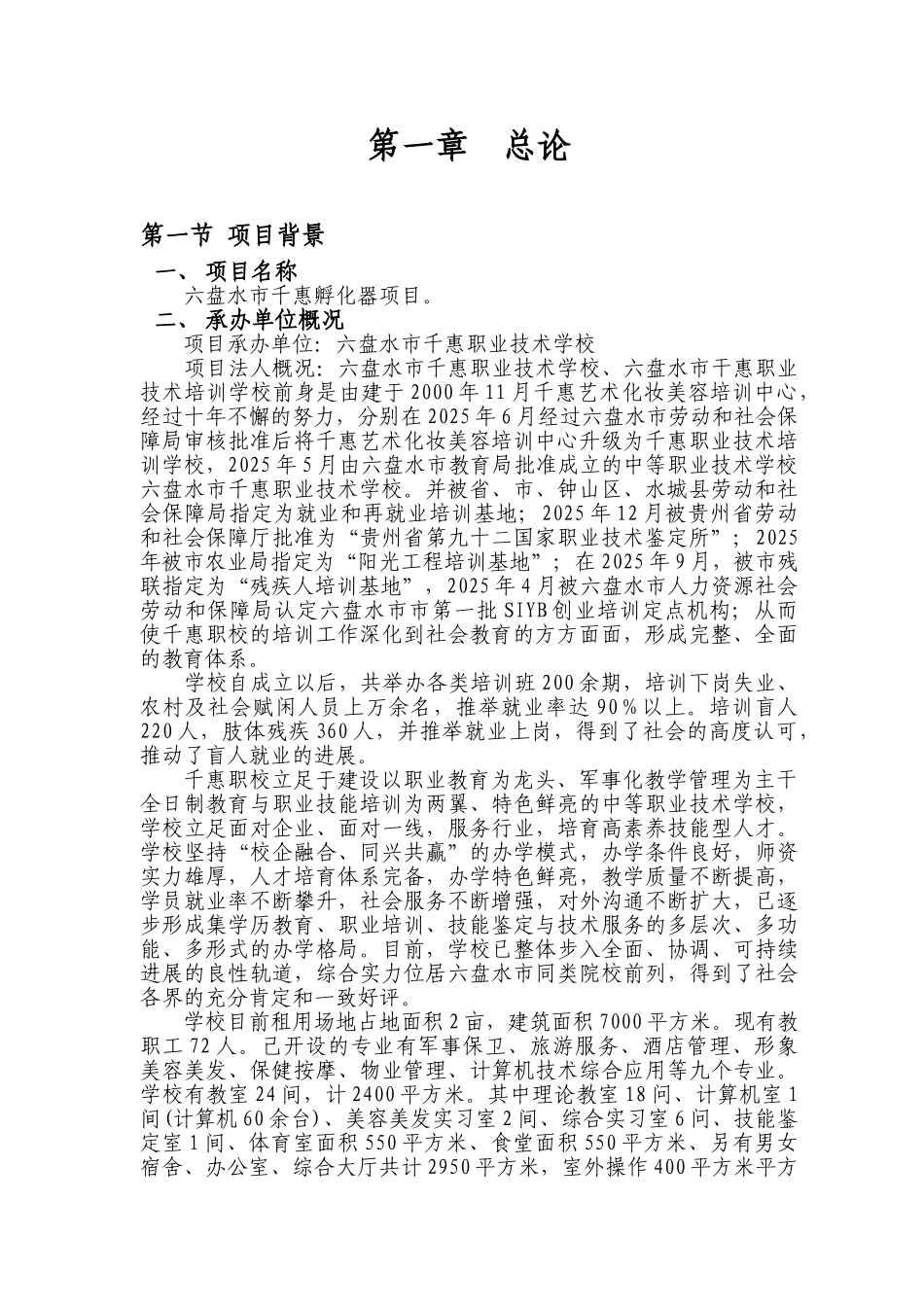 六盘水市千惠民营组织孵化中心项目资金申请计划书_第3页