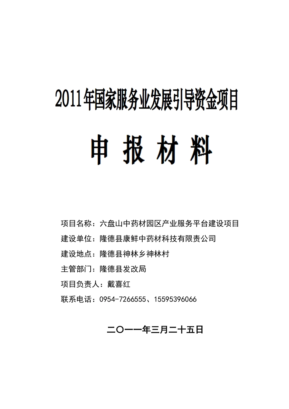 六盘山中药材园区产业服务平台建设项目申请报告2_第1页