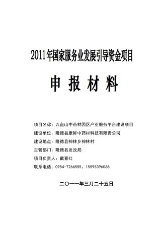 六盘山中药材园区产业服务平台建设项目申请报告2