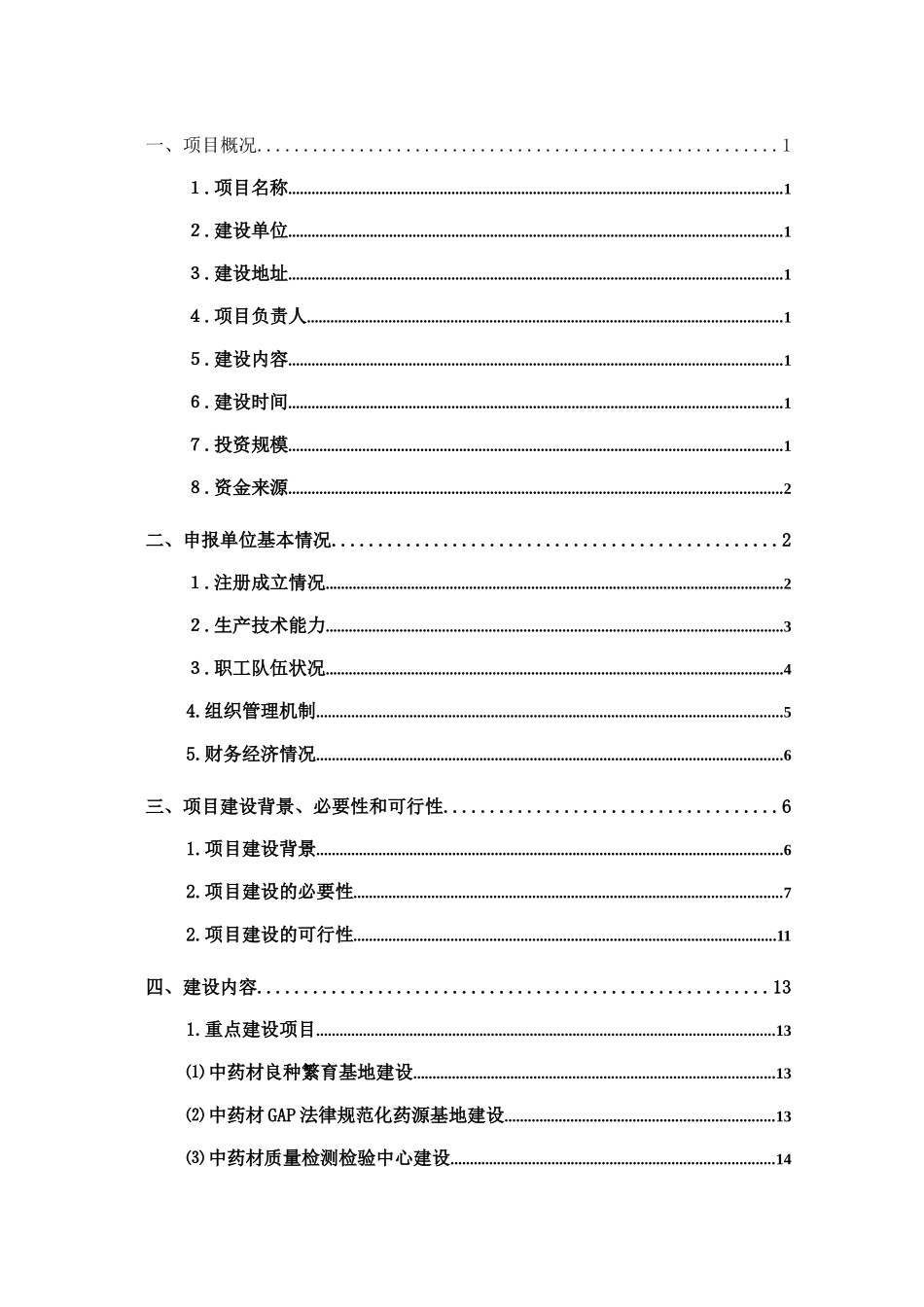 六盘山中药材园区产业服务平台建设项目资金申请报告_第3页