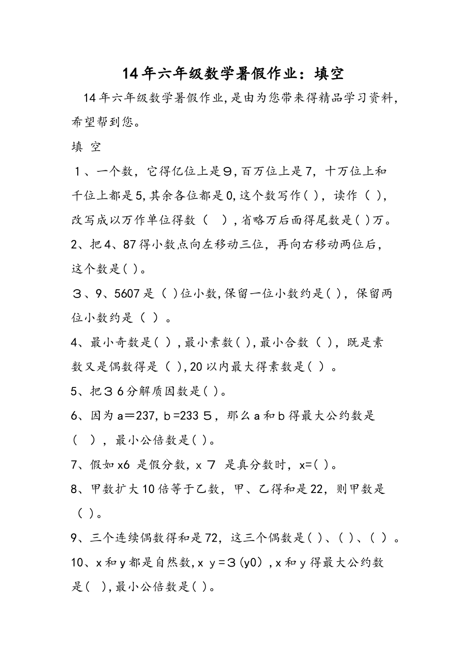 六级数学暑假作业：填空_第1页