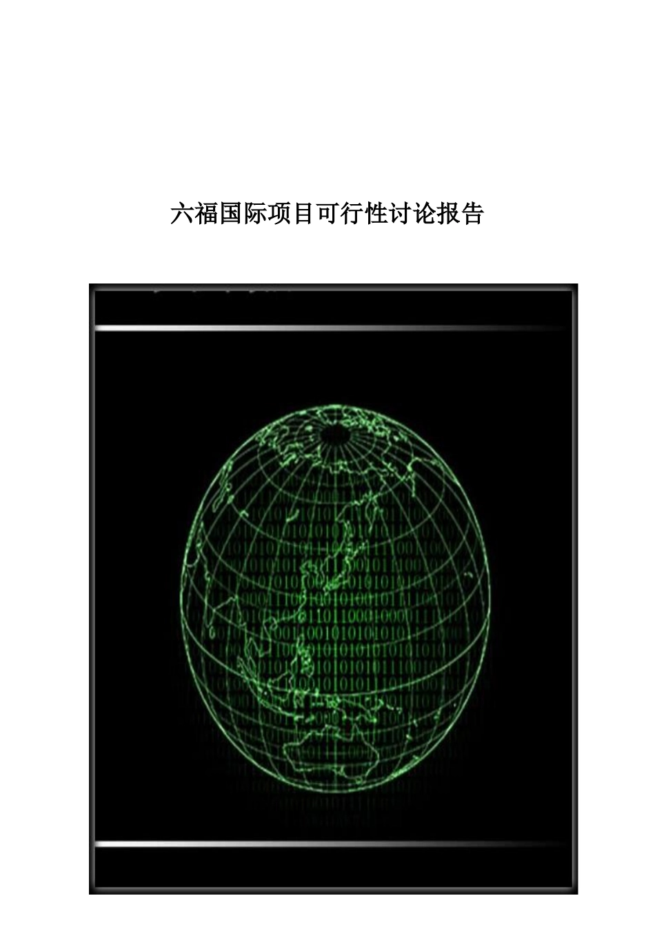 六福国际项目可行性研究报告_第2页
