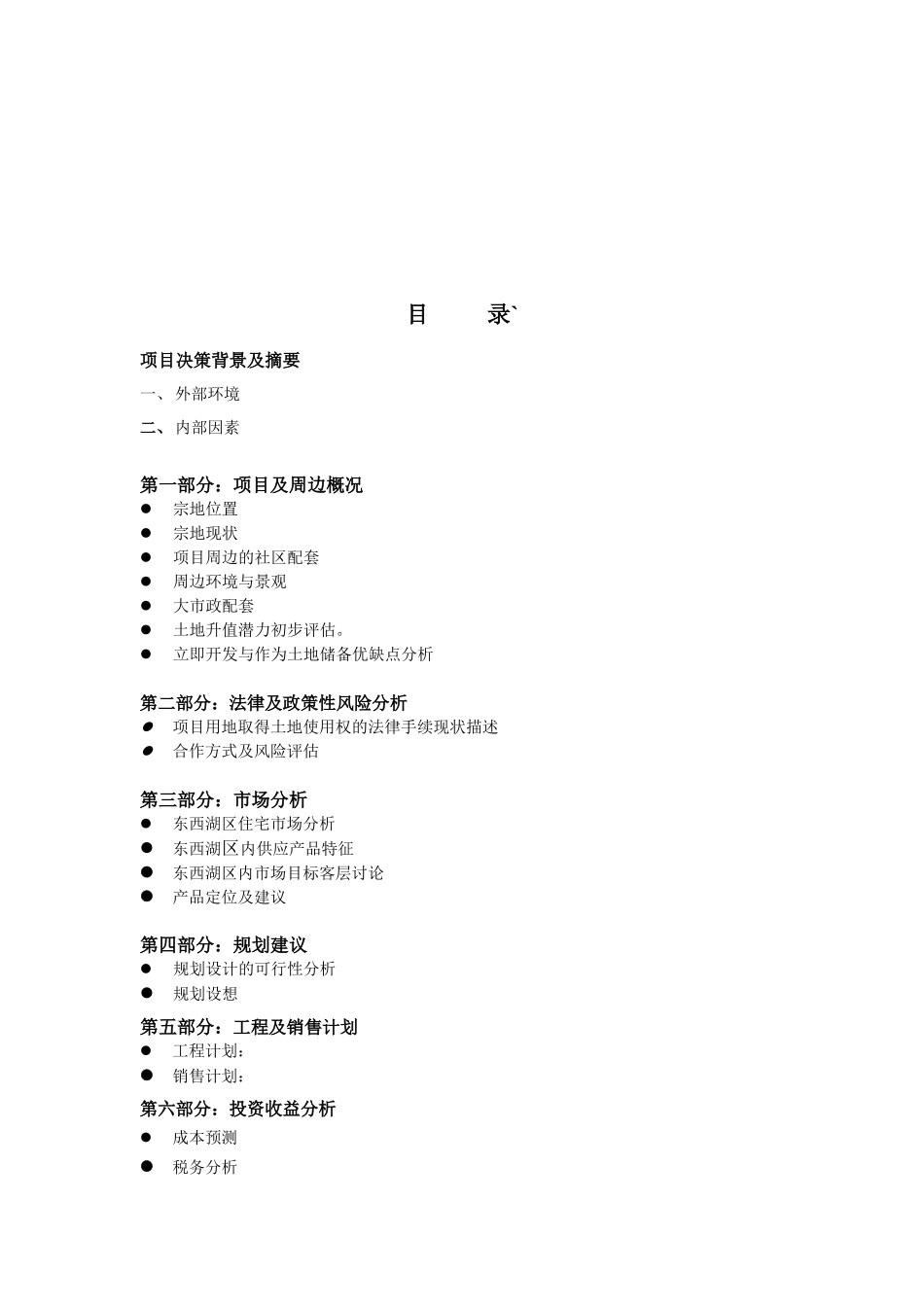 六福国际项目可行性研究报告_第3页