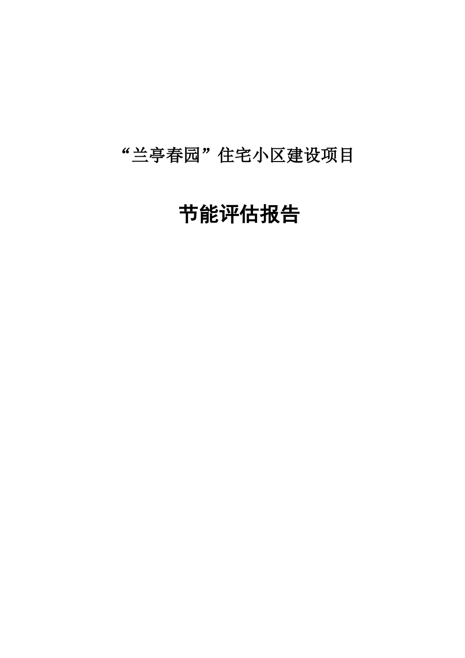 兰亭春园居住小区节能评估报告_第1页