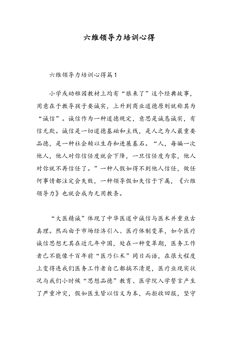 六维领导力培训心得精选范文_第1页