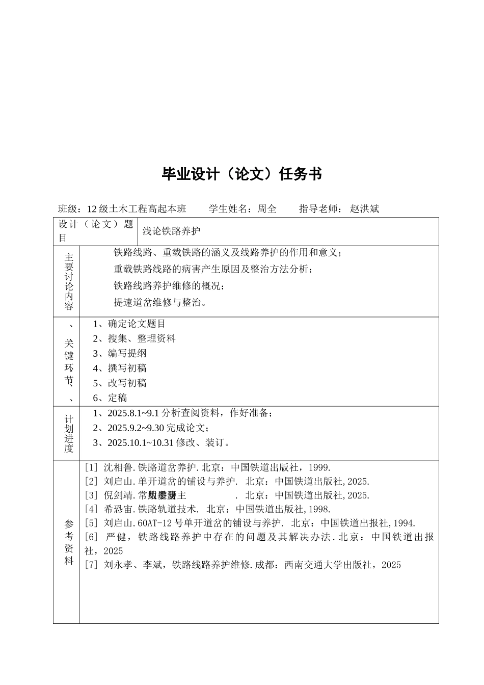 兰州交通大学土木工程高起本浅论铁路养护学位论文_第3页