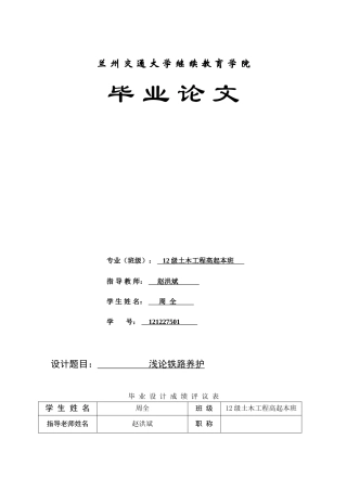 兰州交通大学土木工程高起本浅论铁路养护学位论文