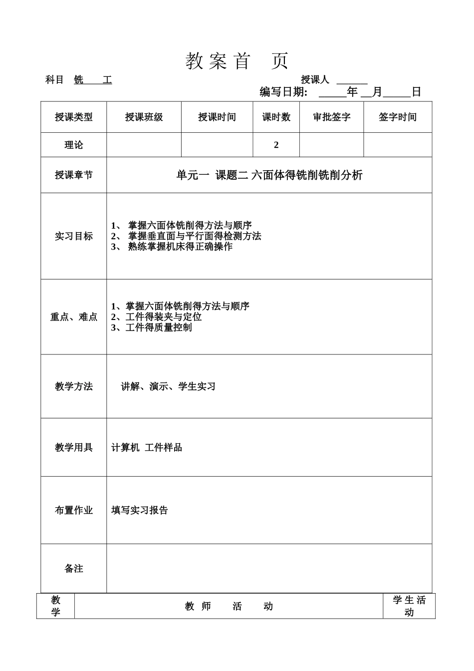 六面体铣削工艺分析说课教案_第1页