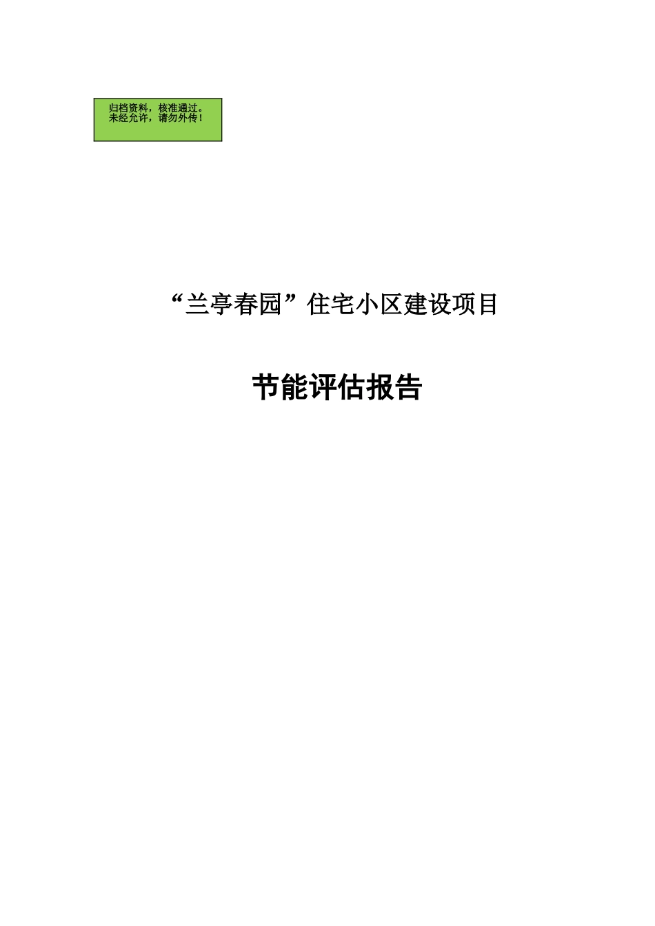 兰亭春园居住小区节能评估报告书_第1页