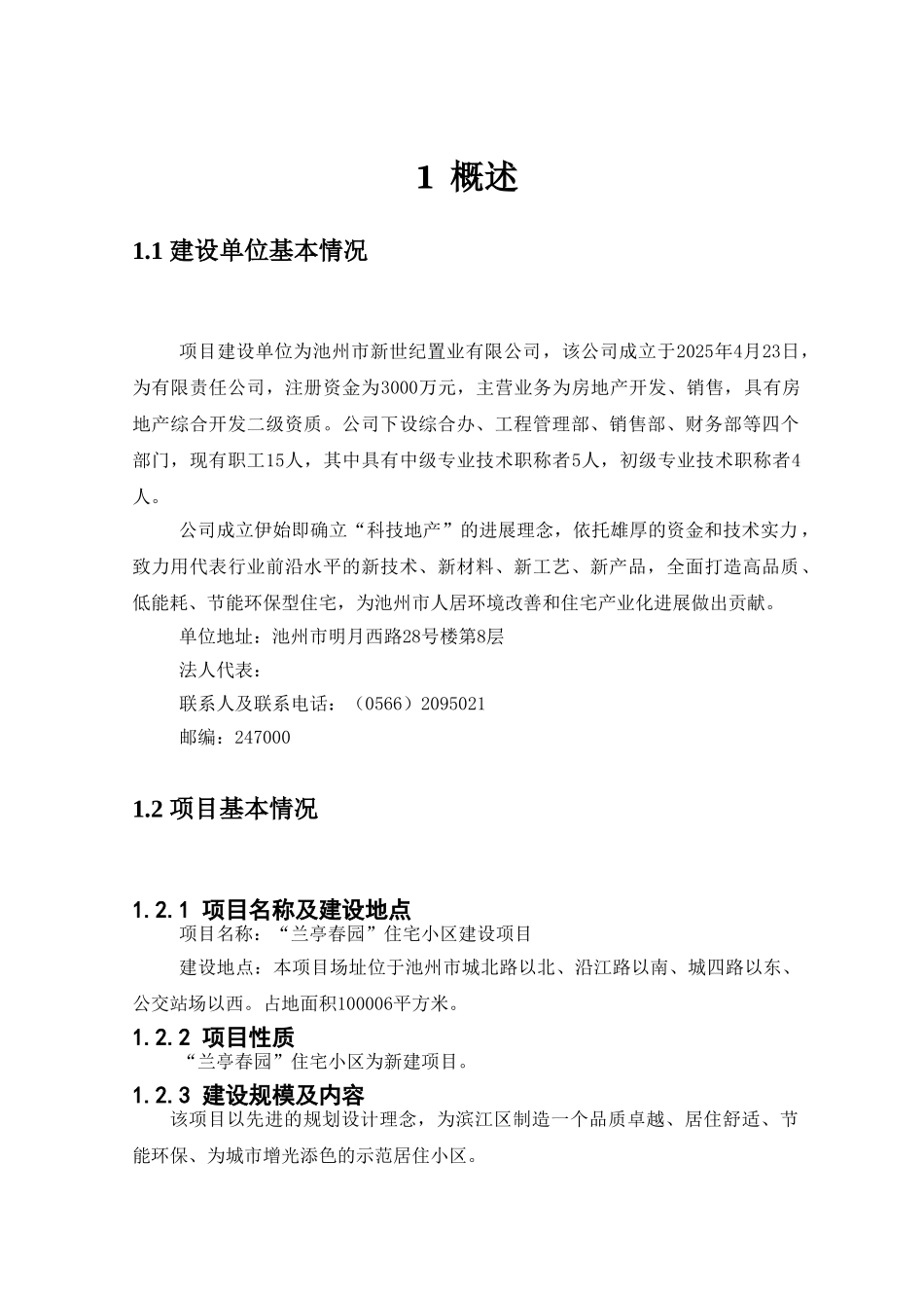 兰亭春园居住小区节能评估报告书_第3页