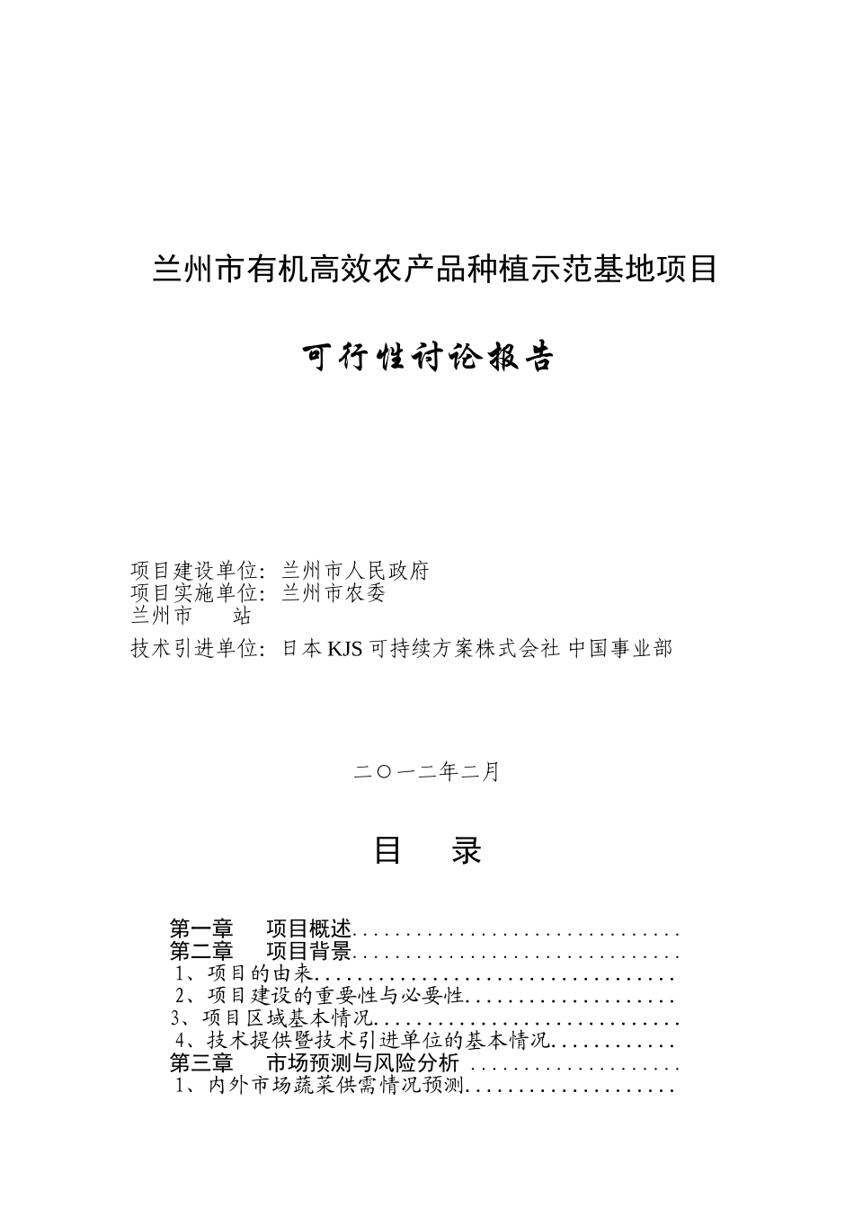 兰州市有机高效农产品种植示范基地项目可行性研究报告书_第1页