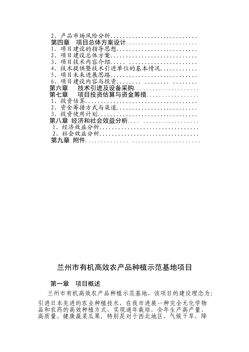 兰州市有机高效农产品种植示范基地项目可行性研究报告书_第2页