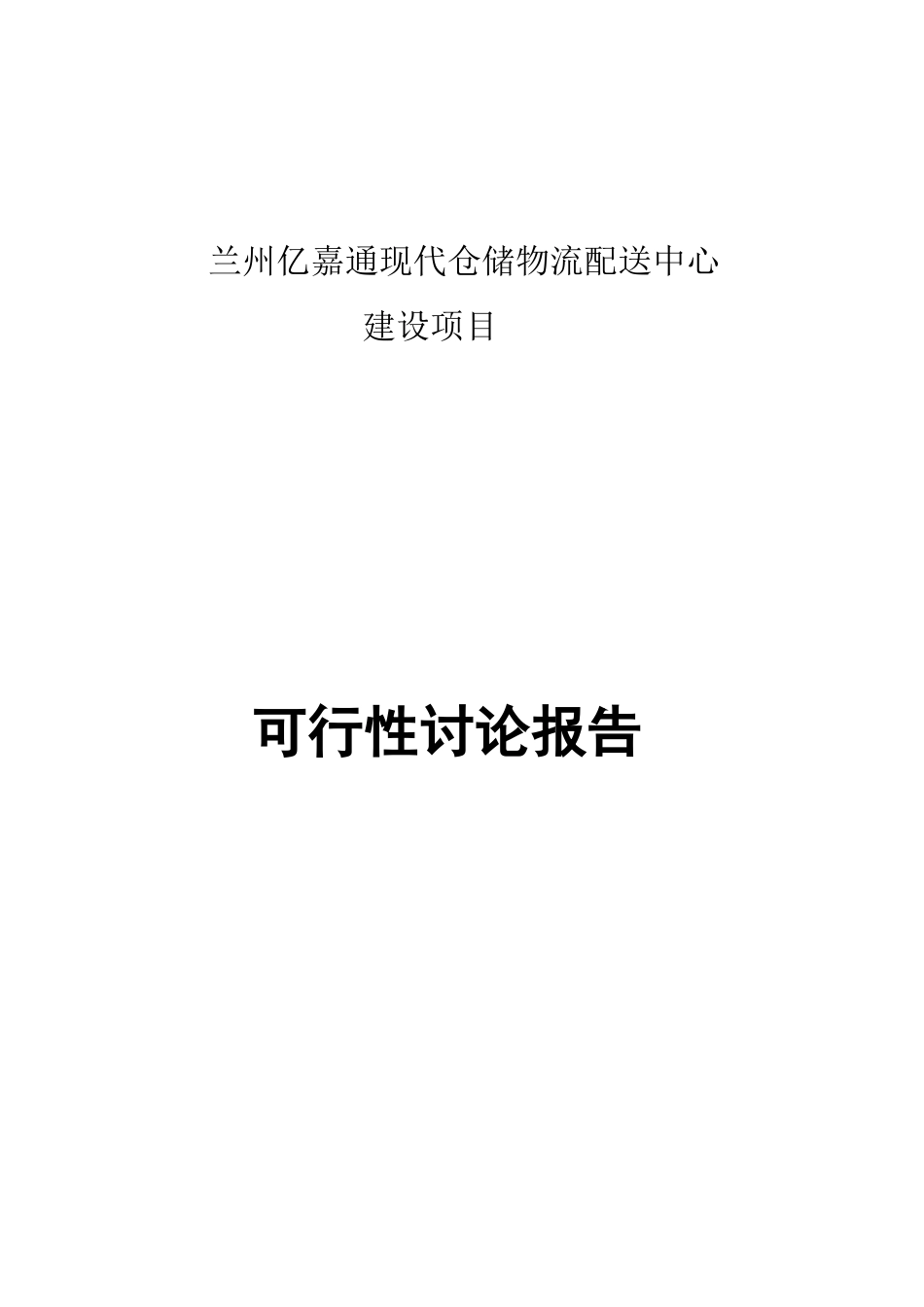 兰州亿嘉通现代仓储物流配送中心可行性研究报告_第2页