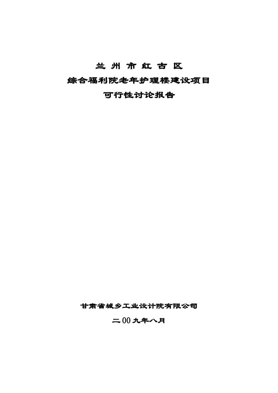 兰州市红古区综合福利院建设项目可行性研究报告_第2页