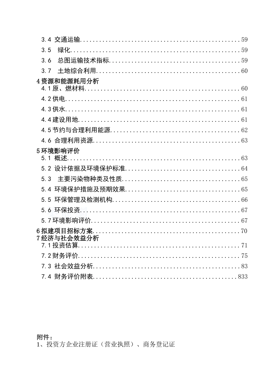 兰州建材公司480万吨矿渣微粉生产线项目可行性研究报告_第3页
