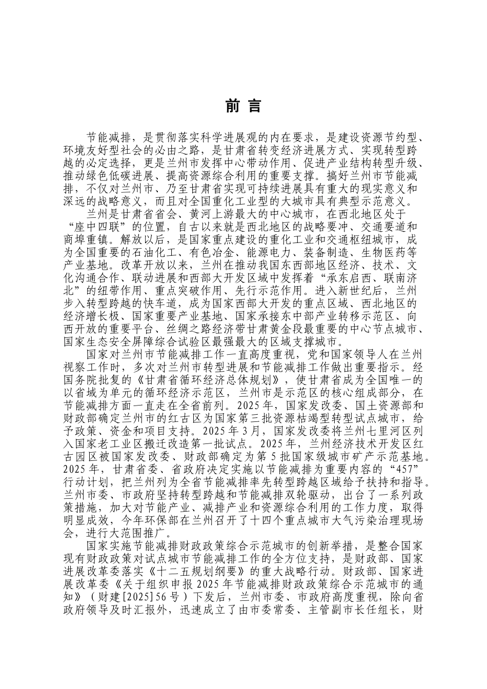 兰州市节能减排财政政策综合示范城市实施方案_第1页