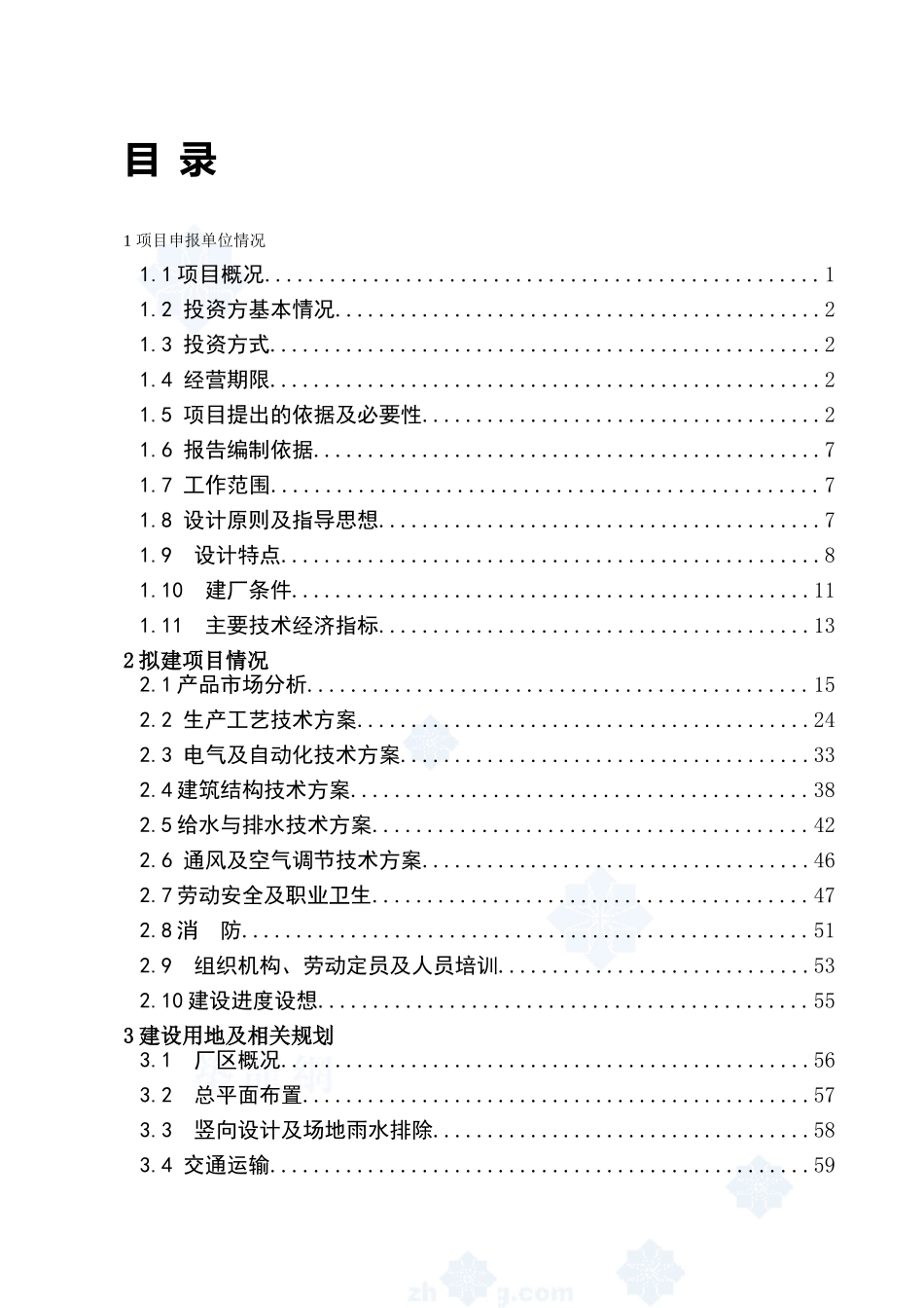 兰州建材公司480万吨矿渣微粉生产线项目资金申请计划书_第1页