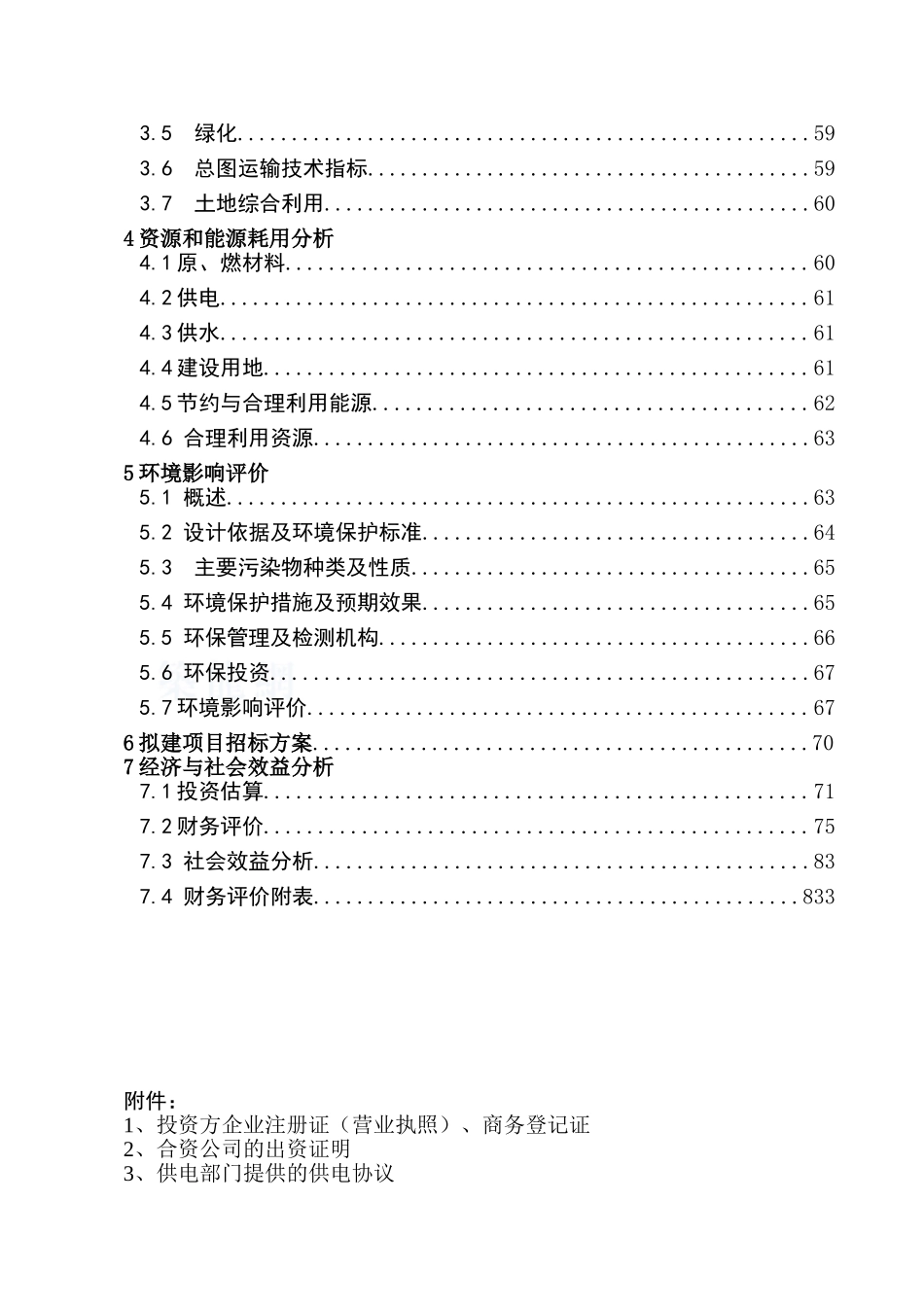 兰州建材公司480万吨矿渣微粉生产线项目资金申请计划书_第2页