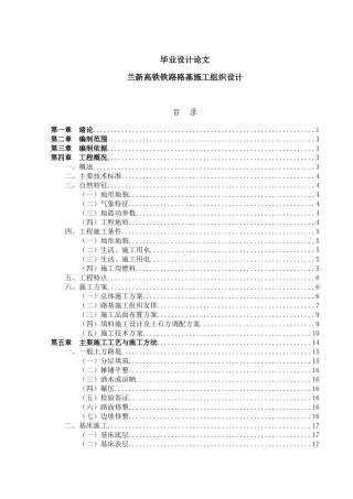 兰新高铁铁路路基施工组织设计方案-毕业设计方案