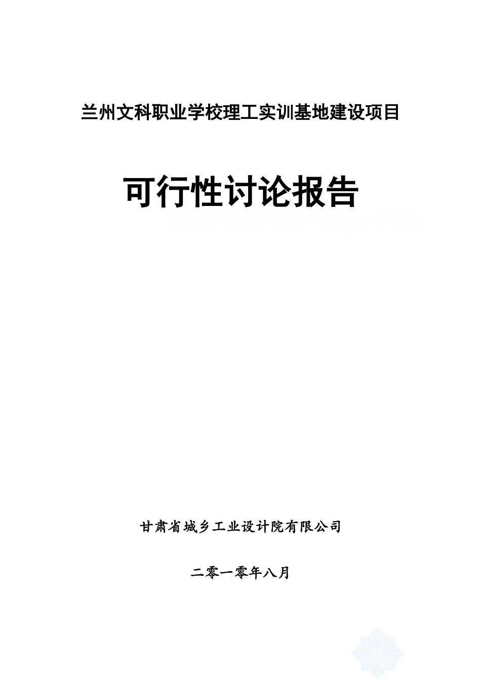 兰州文科职业学校理工实训基地建设项目资金申请建议书_第1页