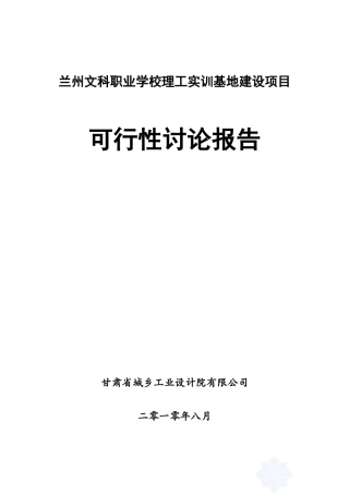 兰州文科职业学校理工实训基地建设项目资金申请建议书